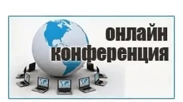 Всероссийская онлайн-конференция.